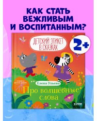 Детский этикет в сказках. Про волшебные слова/Ульева Е.