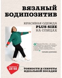 Вязаный БОДИПОЗИТИВ. Красивая одежда Plus Size на спицах. Тонкости и секреты идеальной посадки