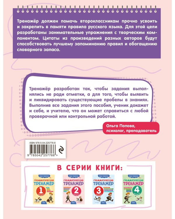 Дополнительное изображение книги «Грамматический тренажёр. 2 класс»