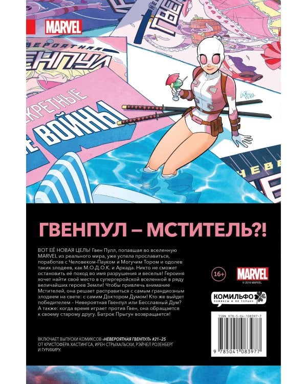 Невероятная Гвенпул. Том 5. Леди в сюжете