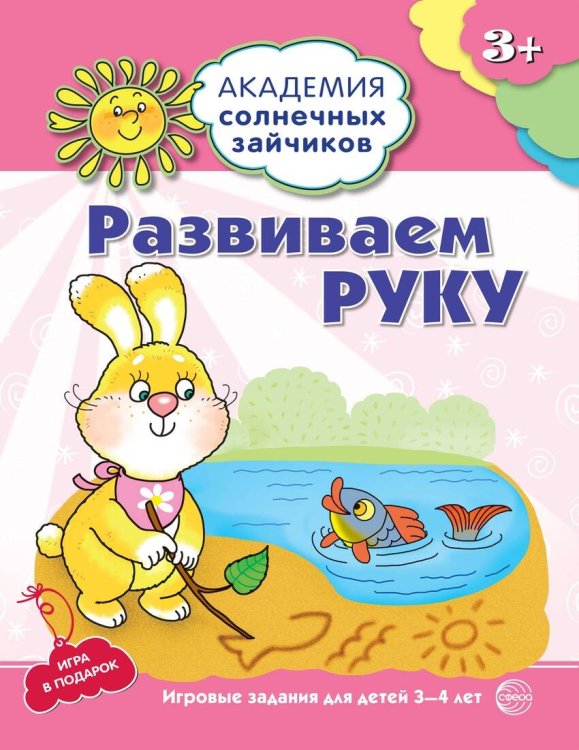 Физическое развитие Академия солнечных зайчиков. 3-4 года. РАЗВИВАЕМ РУКУ (Развивающие задания и игра). Соответствует ФГОС ДО