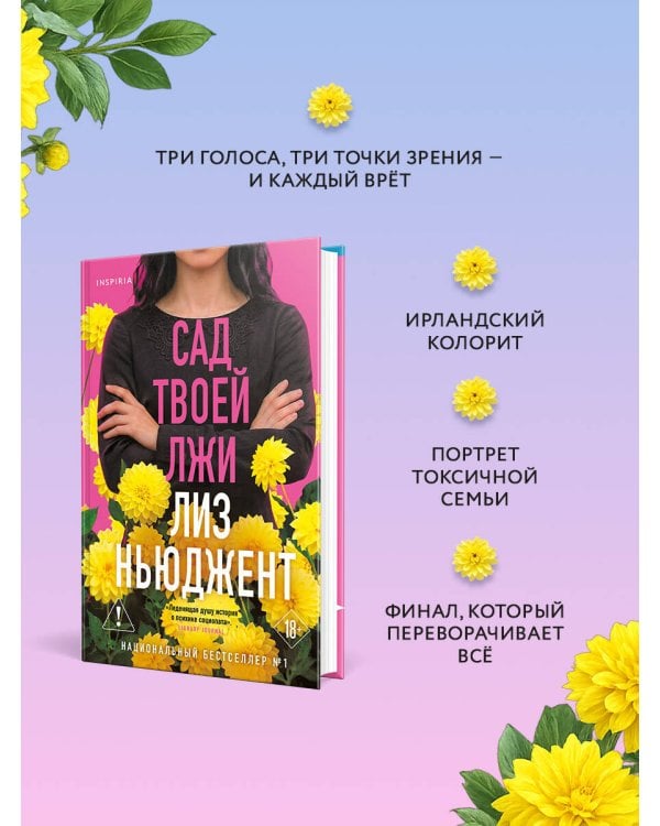 Сад твоей лжи