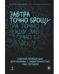 Завтра точно брошу. Сделай первый шаг для борьбы с зависимостью уже сегодня