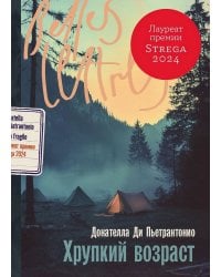 Хрупкий возраст
