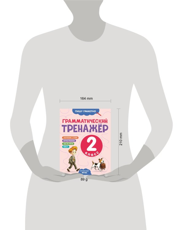 Дополнительное изображение книги «Грамматический тренажёр. 2 класс»