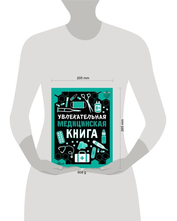 Дополнительное изображение книги «Увлекательная медицинская книга»