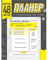 ПЛАНЕР-ТОЧКАБУК с отрывными листами А5. СЕРЫЙ