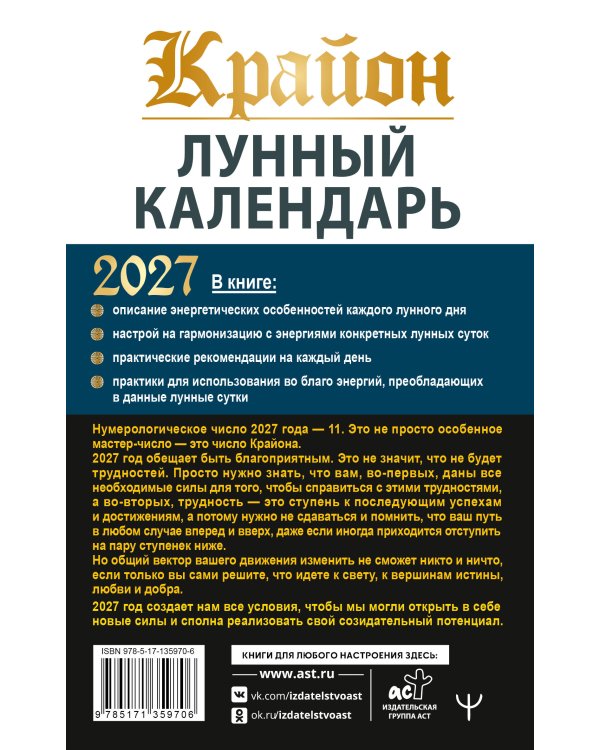 Дополнительное изображение книги «КРАЙОН. Лунный календарь на 2027 год. Что и когда надо делать, чтобы жить счастливо»