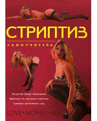 Стриптиз. Самоучитель