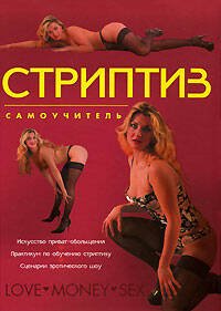Обложка книги «Стриптиз. Самоучитель» — Нестерова Дарья Владимировна, ISBN 5699182497