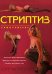 Обложка книги «Стриптиз. Самоучитель» — Нестерова Дарья Владимировна, ISBN 5699182497