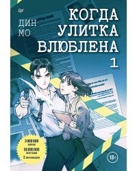 Когда улитка влюблена. Том 1