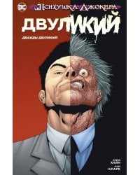 Психушка Джокера. Двуликий. Дважды Двуликий!