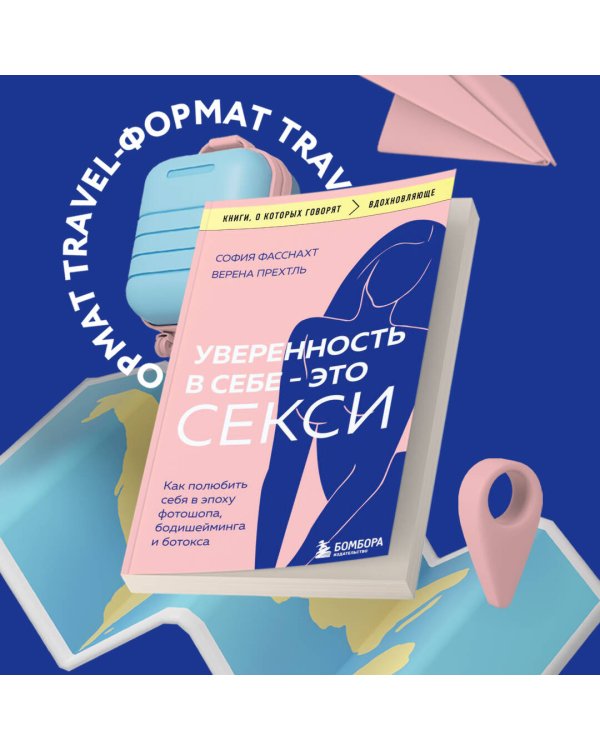 Уверенность в себе - это секси. Как полюбить себя в эпоху фотошопа, бодишейминга и ботокса