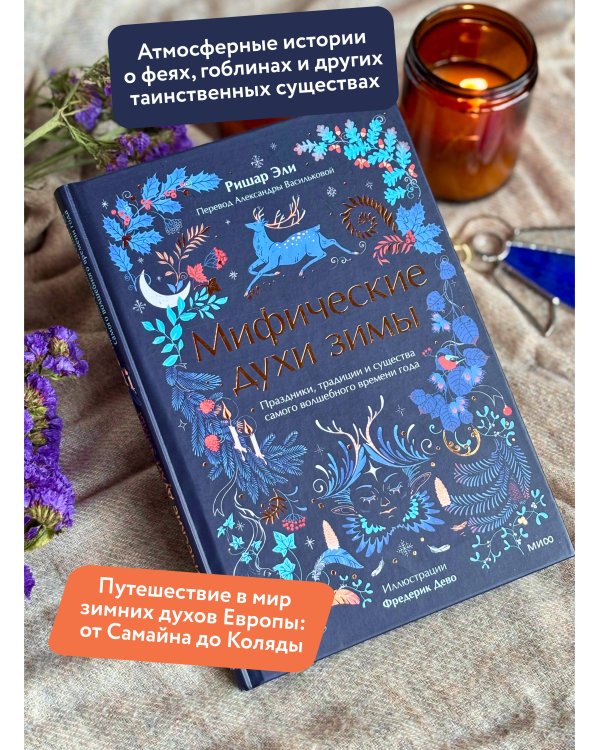 Мифические духи зимы. Праздники, традиции и существа самого волшебного времени года
