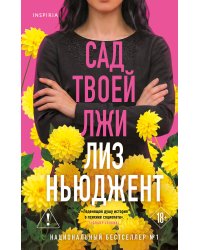Сад твоей лжи
