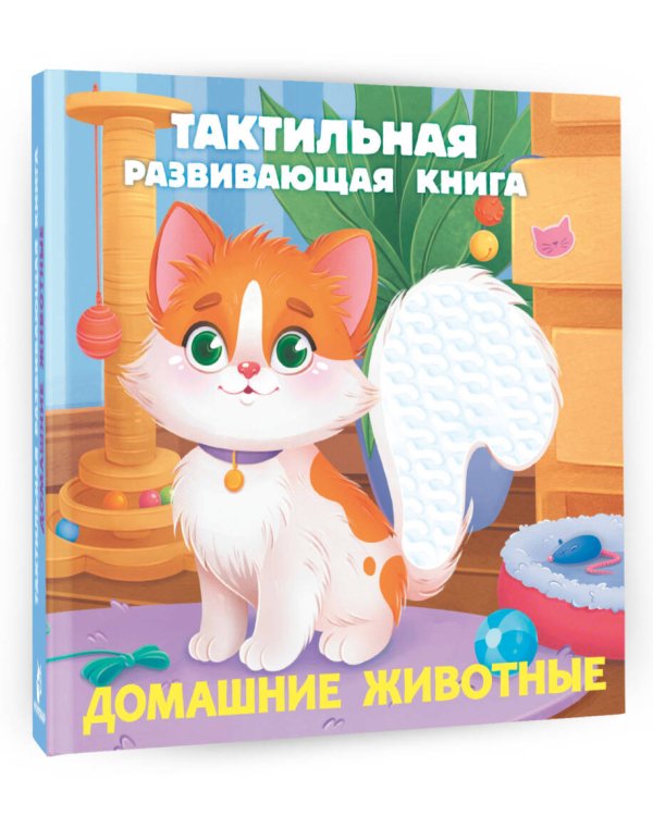 Домашние животные. Тактильная развивающая книга