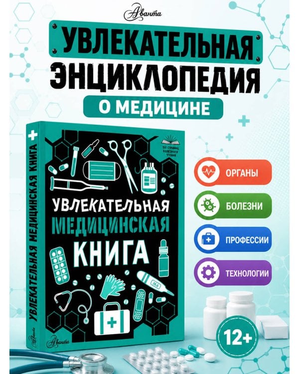 Дополнительное изображение книги «Увлекательная медицинская книга»