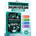 Дополнительное изображение книги «Увлекательная медицинская книга»
