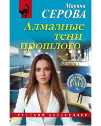 Алмазные тени прошлого