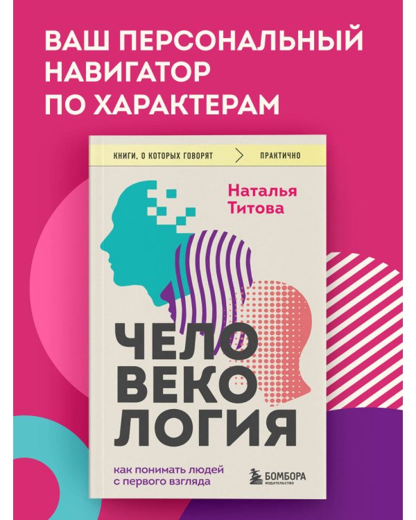 Дополнительное изображение книги «Человекология. Как понимать людей с первого взгляда»
