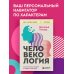 Дополнительное изображение книги «Человекология. Как понимать людей с первого взгляда»