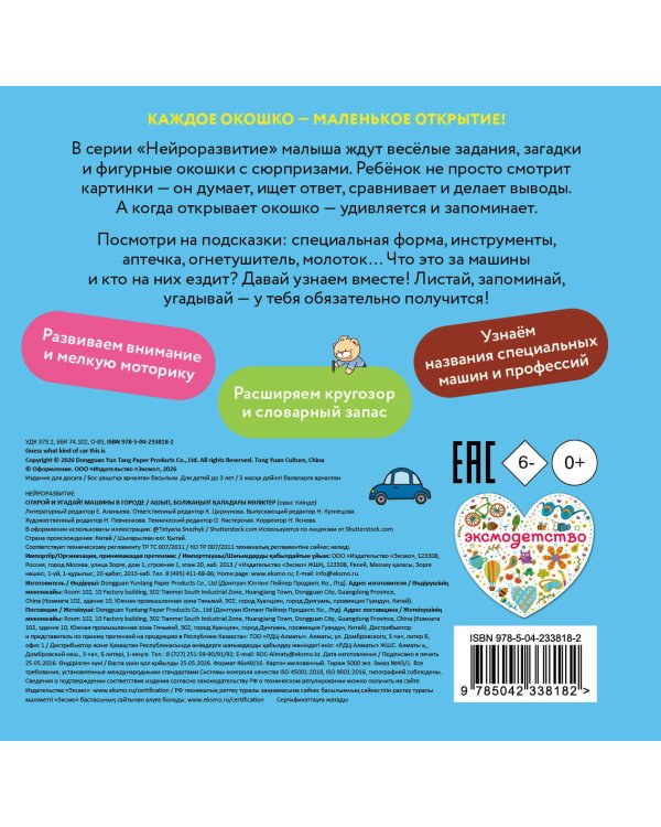 Дополнительное изображение книги «Открой и угадай! Машины в городе»