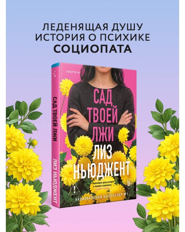 Сад твоей лжи
