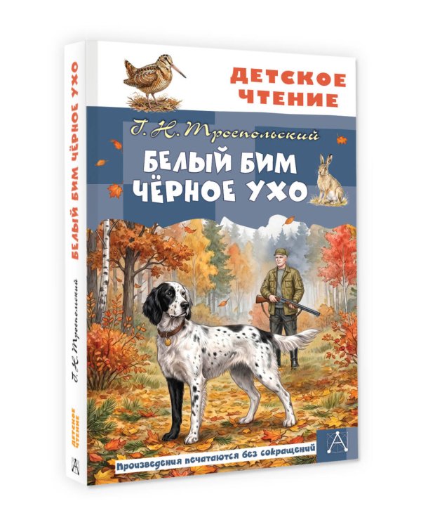 Дополнительное изображение книги «Белый Бим Чёрное ухо»