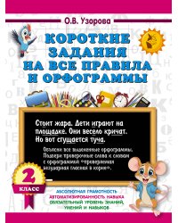 Короткие задания на все правила и орфограммы 2 класс