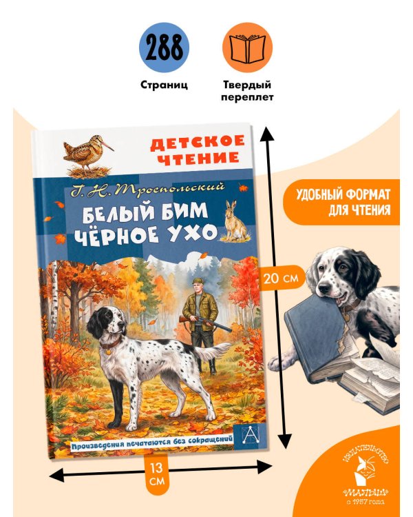 Дополнительное изображение книги «Белый Бим Чёрное ухо»