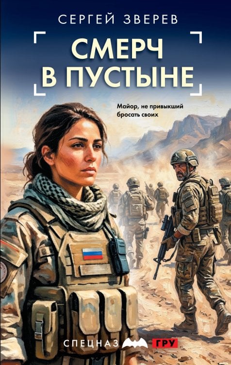 Обложка книги «Смерч в пустыне» — Зверев Сергей Иванович, ISBN 9785042486302
