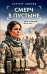 Обложка книги «Смерч в пустыне» — Зверев Сергей Иванович, ISBN 9785042486302