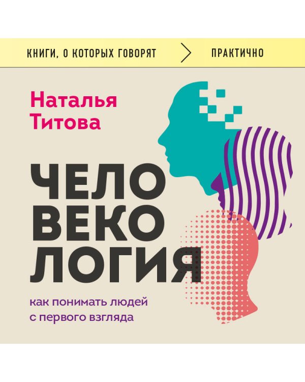 Дополнительное изображение книги «Человекология. Как понимать людей с первого взгляда»