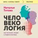 Дополнительное изображение книги «Человекология. Как понимать людей с первого взгляда»