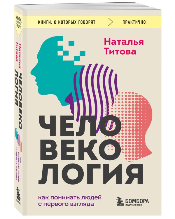 Дополнительное изображение книги «Человекология. Как понимать людей с первого взгляда»