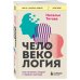 Дополнительное изображение книги «Человекология. Как понимать людей с первого взгляда»