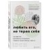 Любить его, не теряя себя. Как перестать растворяться в отношениях, сохранить личные границы и свое "я"