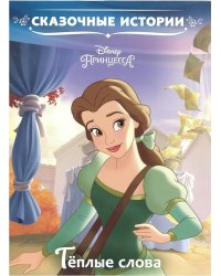 Тёплые слова. Принцесса Disney. Сказочные истории