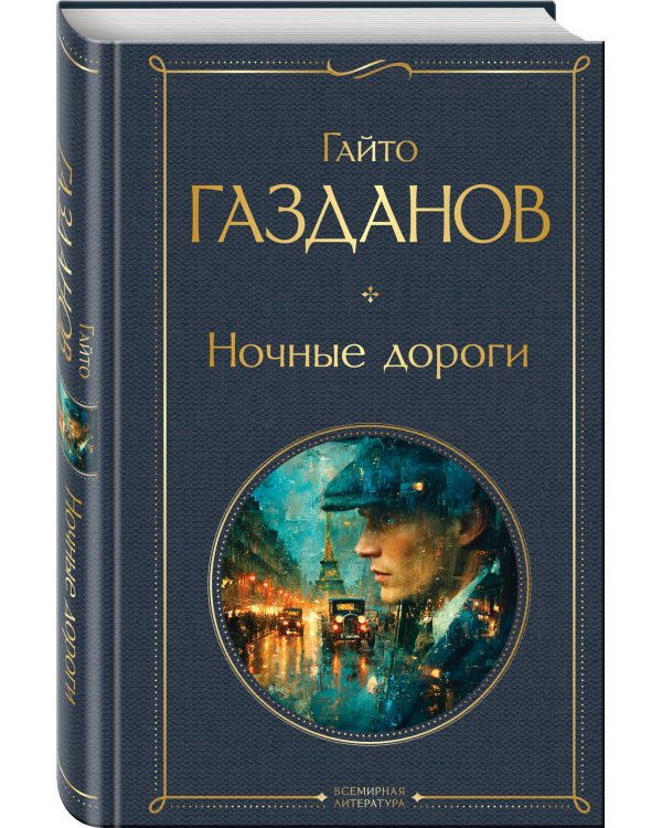 Ночные дороги