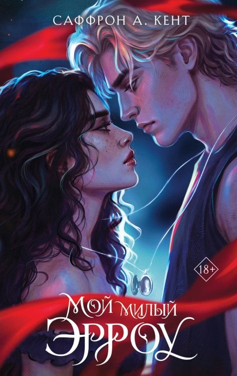 Обложка книги «Мой милый Эрроу (#1)» — А. Кент Сэффрон, ISBN 9785042477669