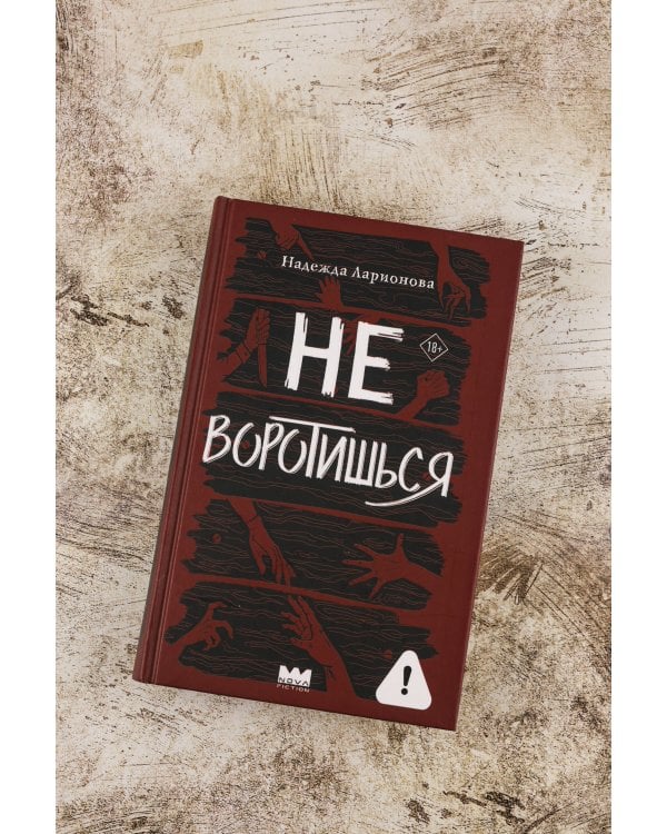 Не воротишься