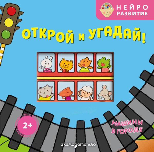 Обложка книги «Открой и угадай! Машины в городе», ISBN 9785042338182