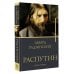 Бестселлеры Эдварда Радзинского Распутин