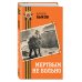 День Победы. Классика военной литературы Мертвым не больно