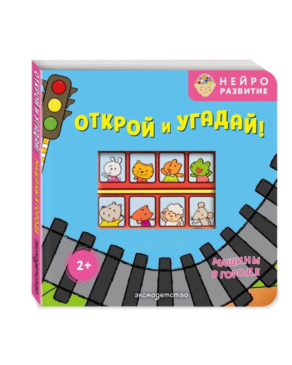 Дополнительное изображение книги «Открой и угадай! Машины в городе»