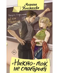 "Никто" так не смотрит