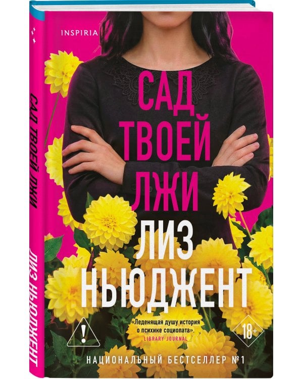 Сад твоей лжи