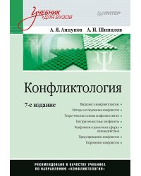 Конфликтология: Учебник для вузов. 7-е изд.