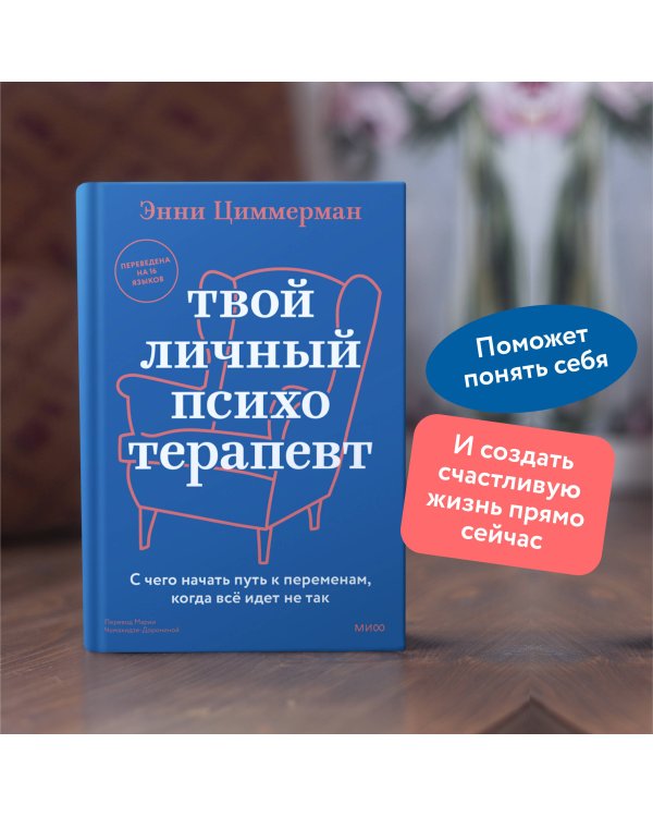 Твой личный психотерапевт. С чего начать путь к переменам, когда всё идет не так